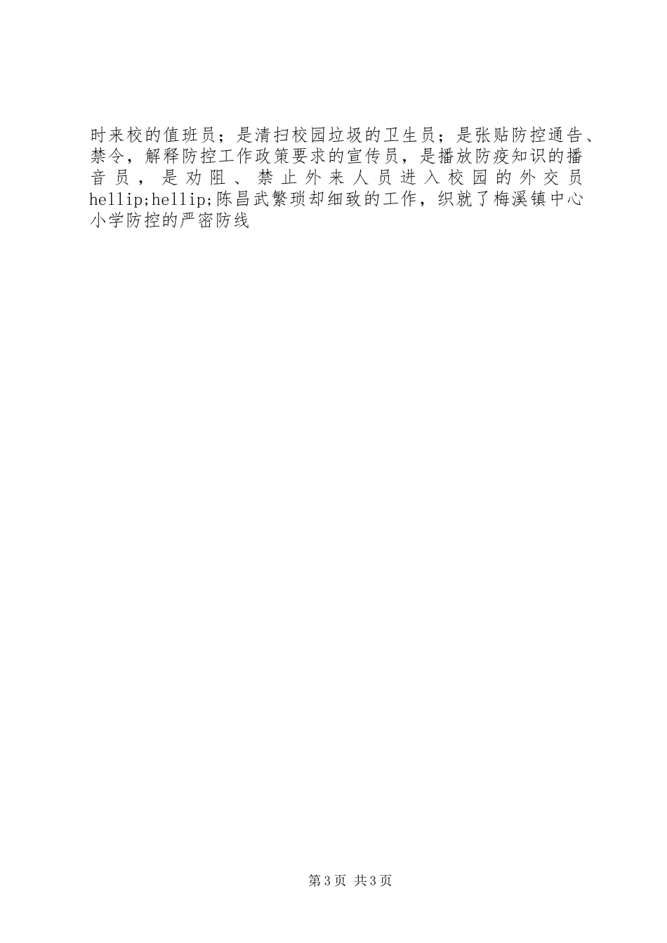 2024年学校抗击病毒先进事迹材料学校抗击疫情先进事迹材料_第3页