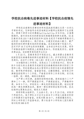 2024年学校抗击病毒先进事迹材料学校抗击疫情先进事迹材料