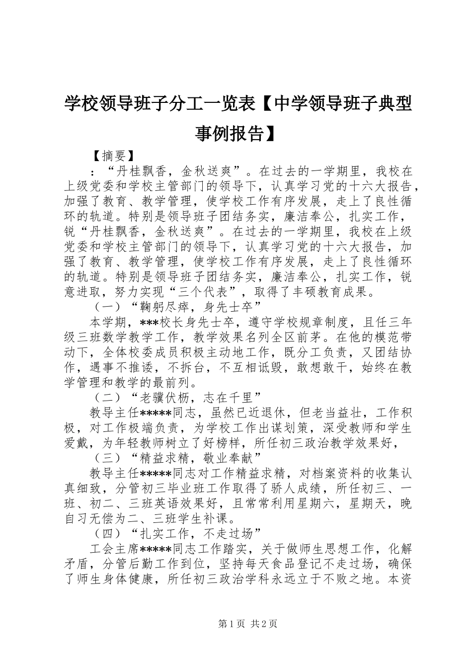 2024年学校领导班子分工一览表中学领导班子典型事例报告_第1页