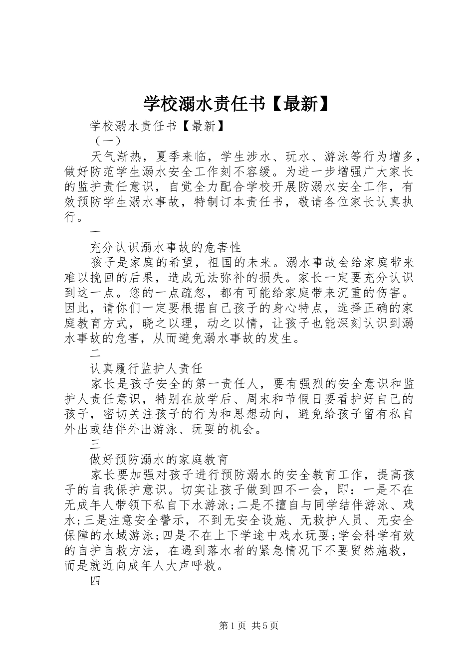 2024年学校溺水责任书最新_第1页