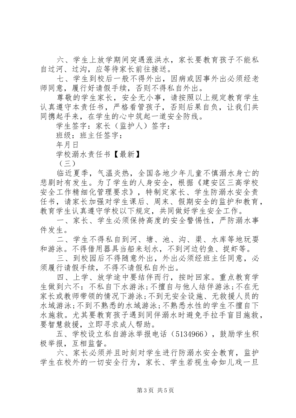 2024年学校溺水责任书最新_第3页