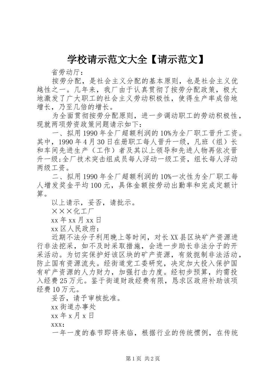 2024年学校请示范文大全请示范文_第1页