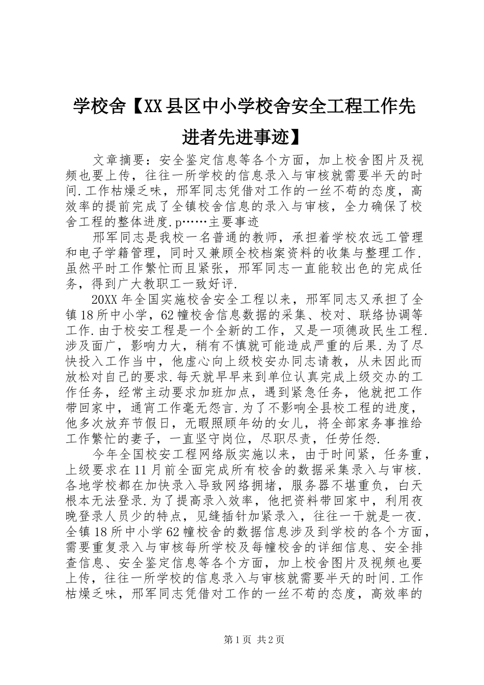 2024年学校舍县区中小学校舍安全工程工作先进者先进事迹_第1页