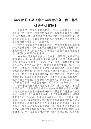 2024年学校舍县区中小学校舍安全工程工作先进者先进事迹