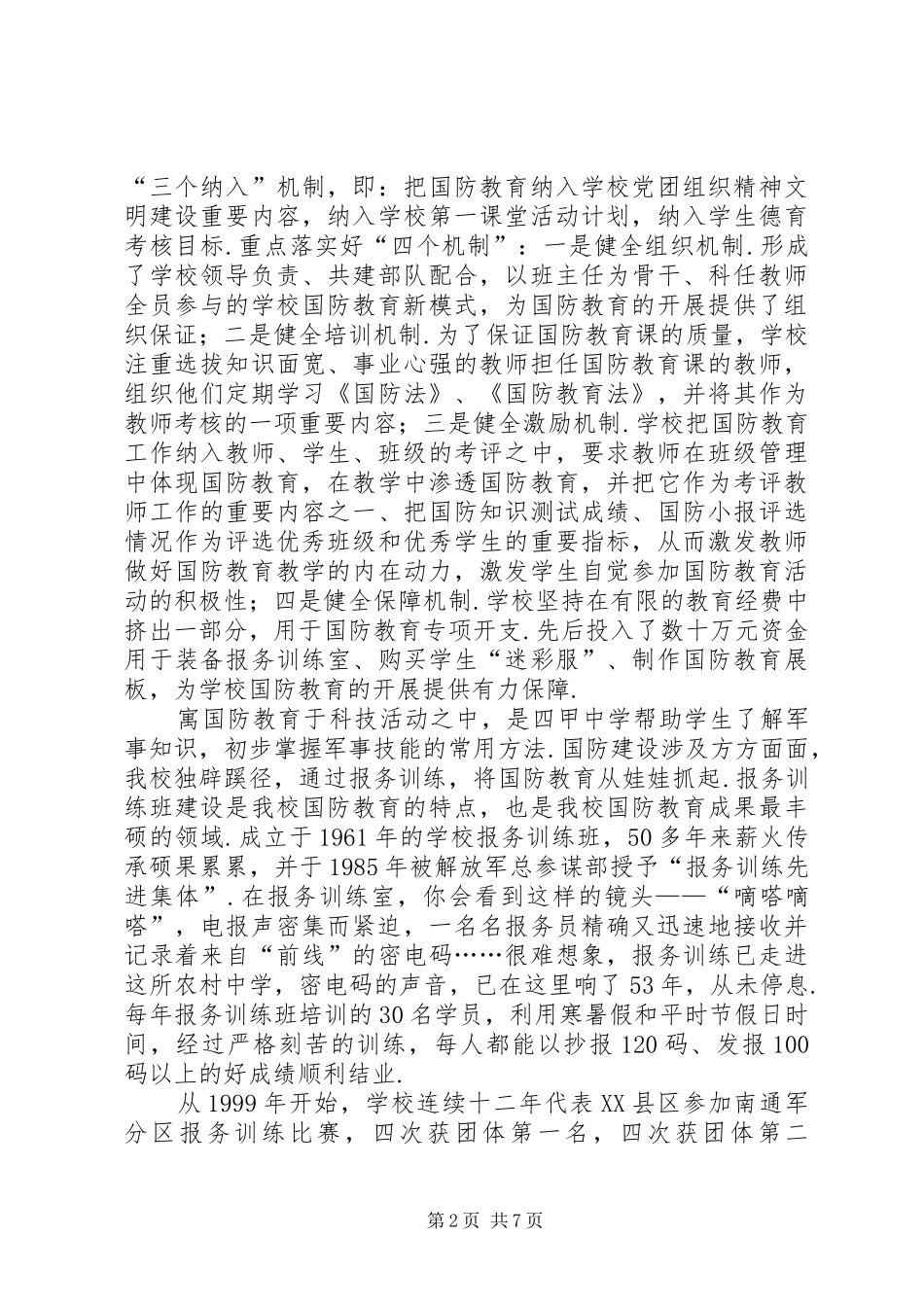 2024年学校四甲中学申报市国防教育示范学校工作汇报_第2页