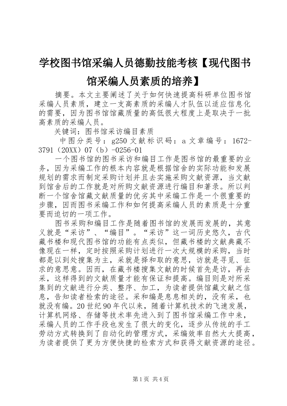 2024年学校图书馆采编人员德勤技能考核现代图书馆采编人员素质的培养_第1页