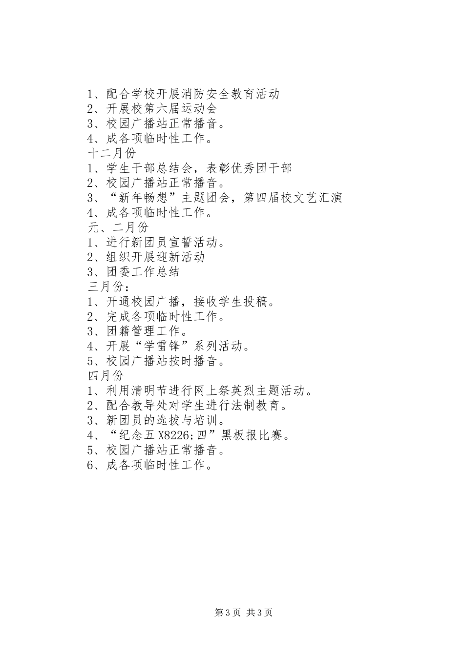 2024年学校团委工作计划书学年学校团委工作计划范文_第3页