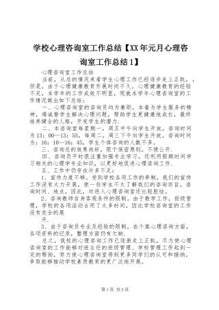 2024年学校心理咨询室工作总结元月心理咨询室工作总结