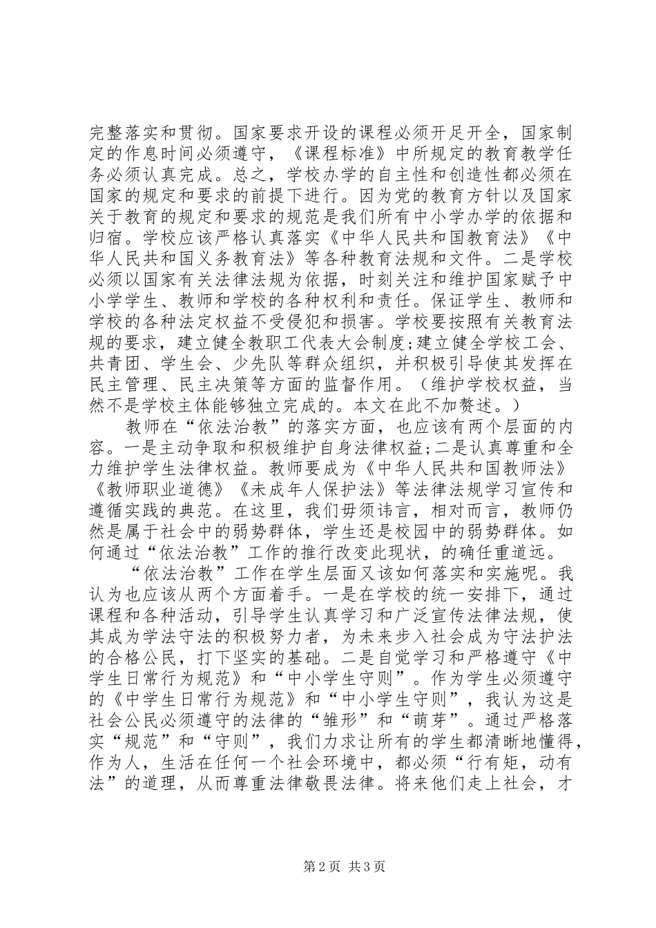 2024年学校依法治教工作计划依法治教在学校层面应如何落实_第2页