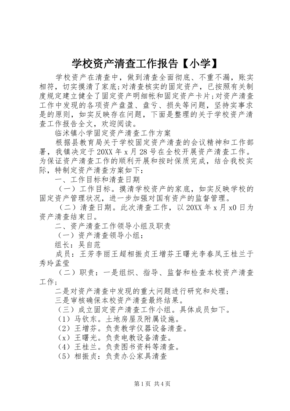 2024年学校资产清查工作报告小学_第1页