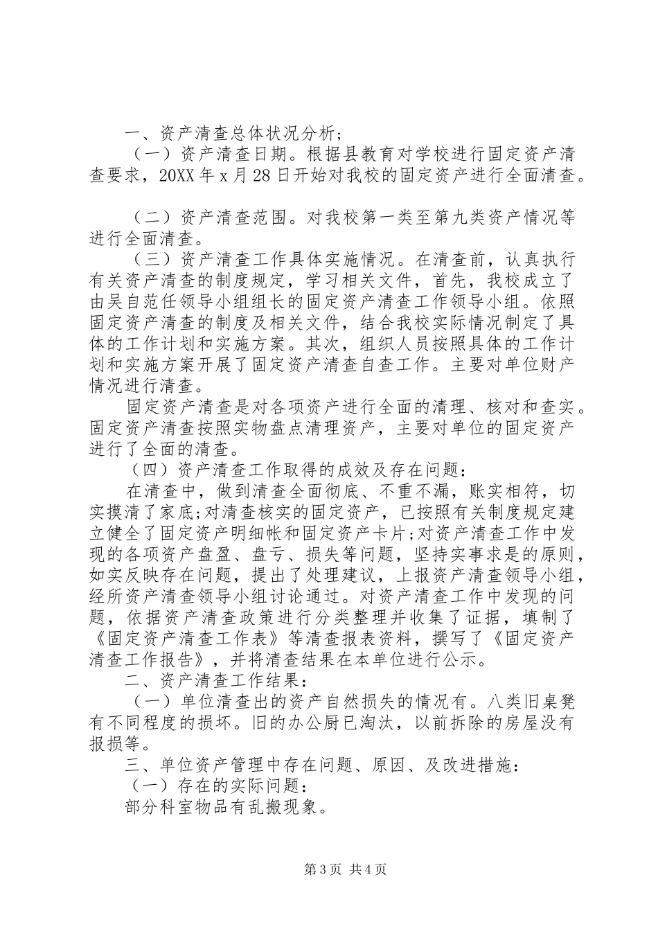 2024年学校资产清查工作报告小学_第3页