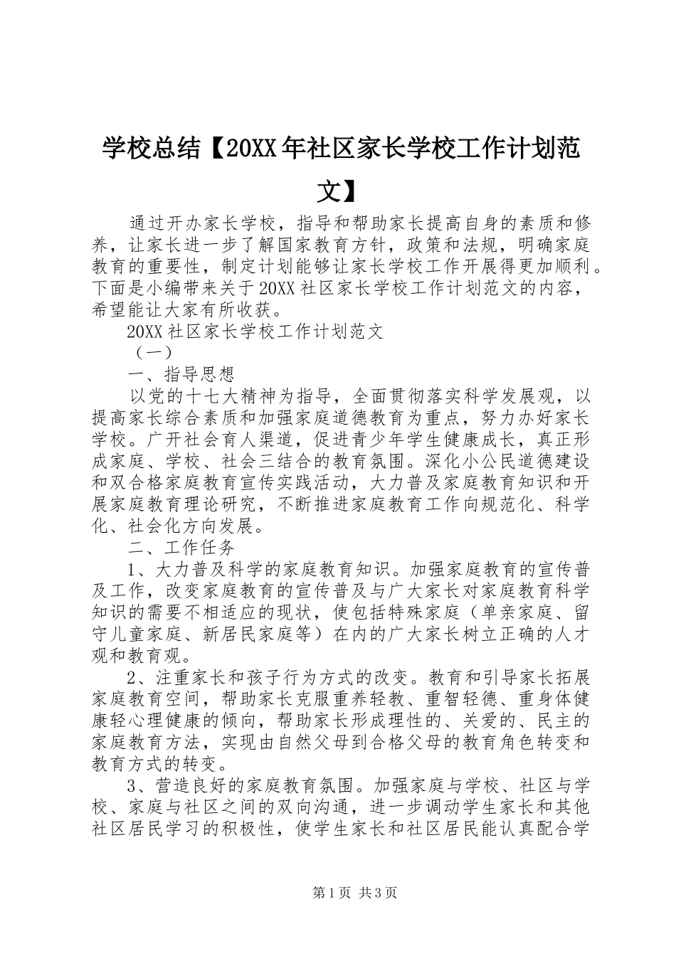2024年学校总结社区家长学校工作计划范文_第1页