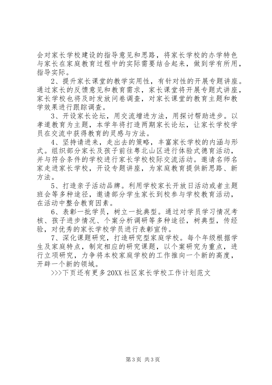 2024年学校总结社区家长学校工作计划范文_第3页