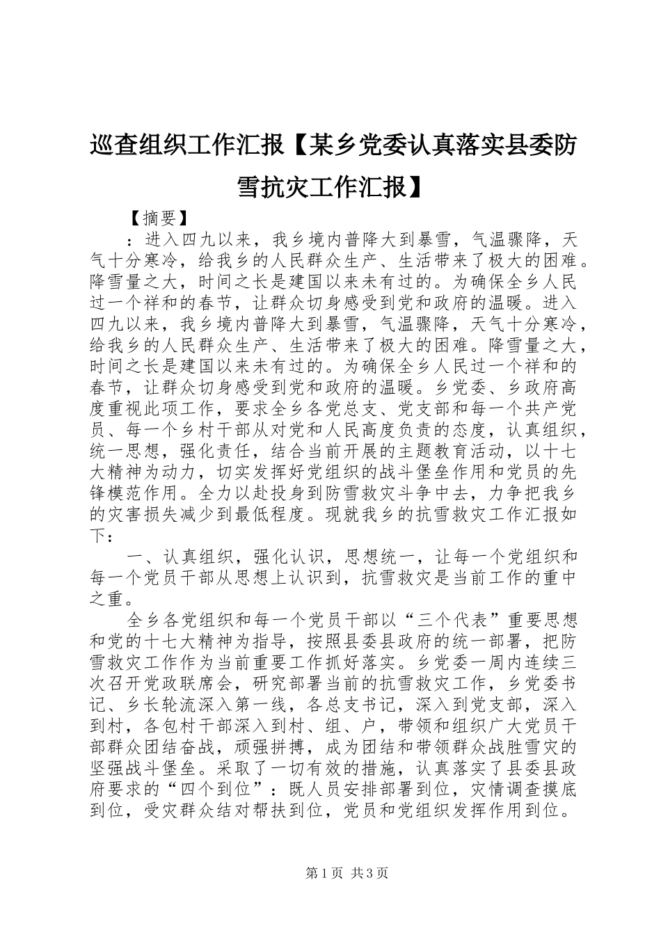 2024年巡查组织工作汇报乡党委认真落实县委防雪抗灾工作汇报_第1页