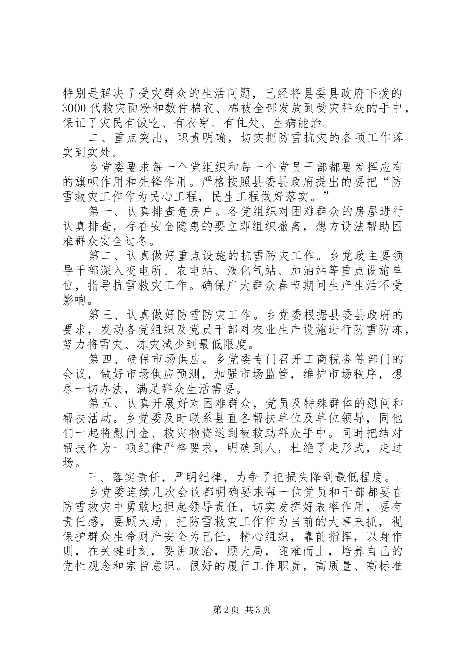 2024年巡查组织工作汇报乡党委认真落实县委防雪抗灾工作汇报_第2页