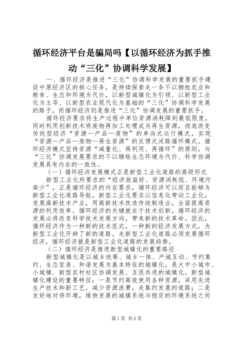 2024年循环经济平台是骗局吗以循环经济为抓手推动三化协调科学发展_第1页