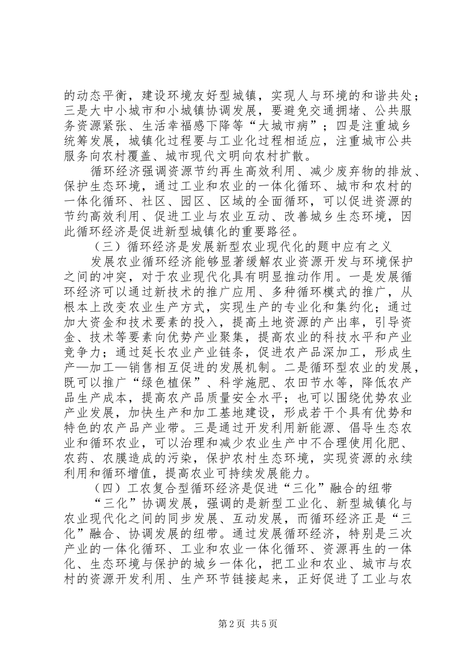 2024年循环经济平台是骗局吗以循环经济为抓手推动三化协调科学发展_第2页