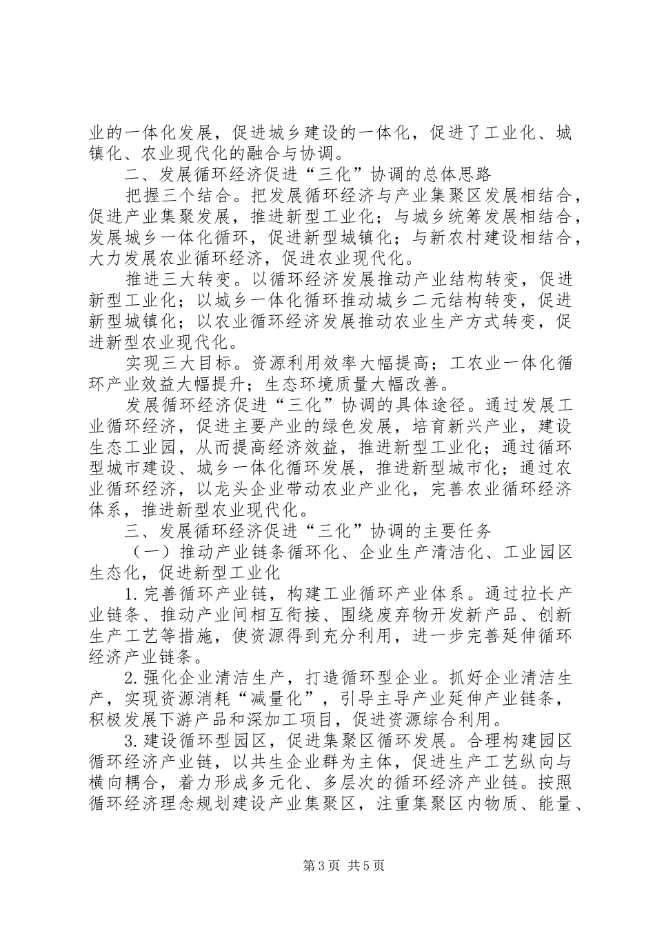 2024年循环经济平台是骗局吗以循环经济为抓手推动三化协调科学发展_第3页