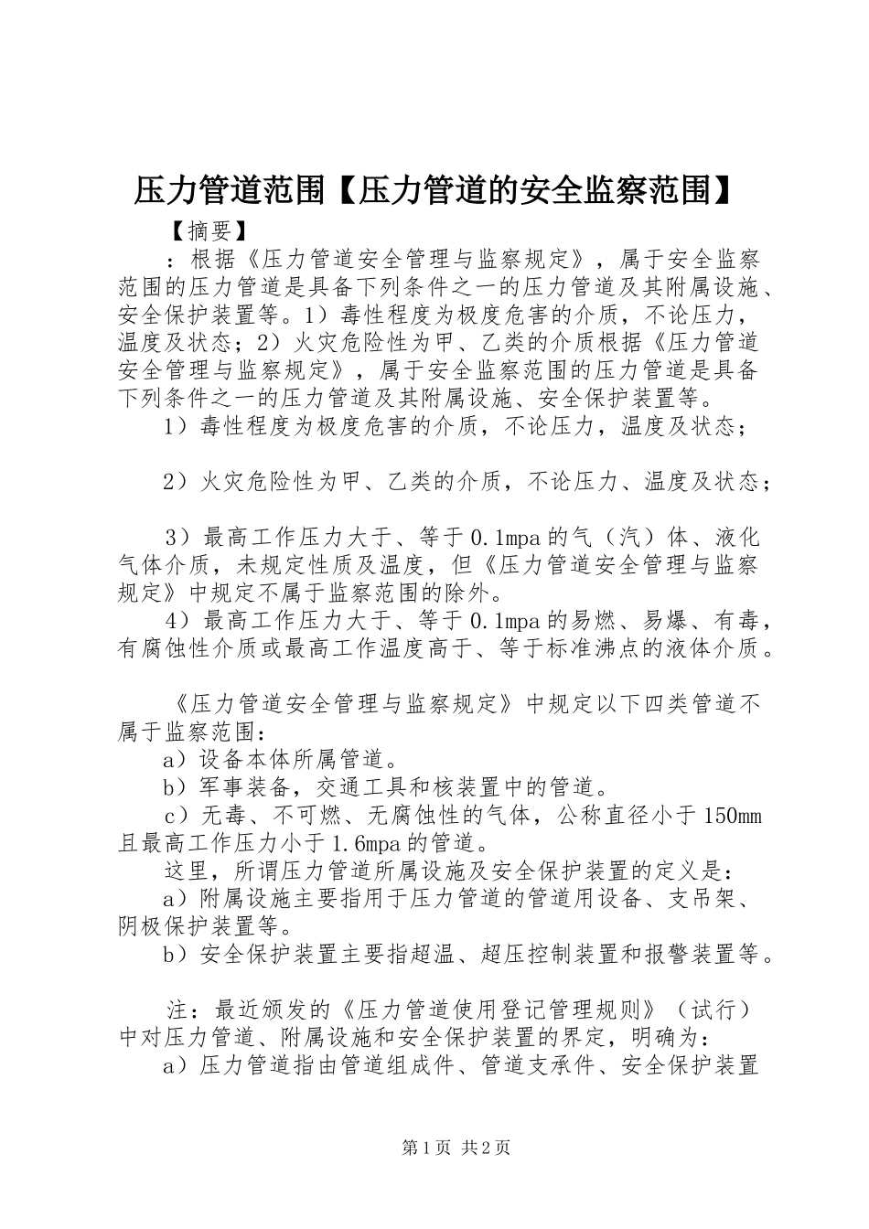 2024年压力管道范围压力管道的安全监察范围_第1页