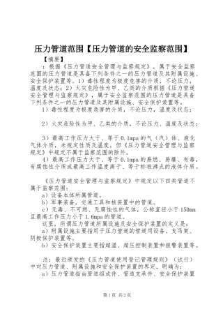 2024年压力管道范围压力管道的安全监察范围