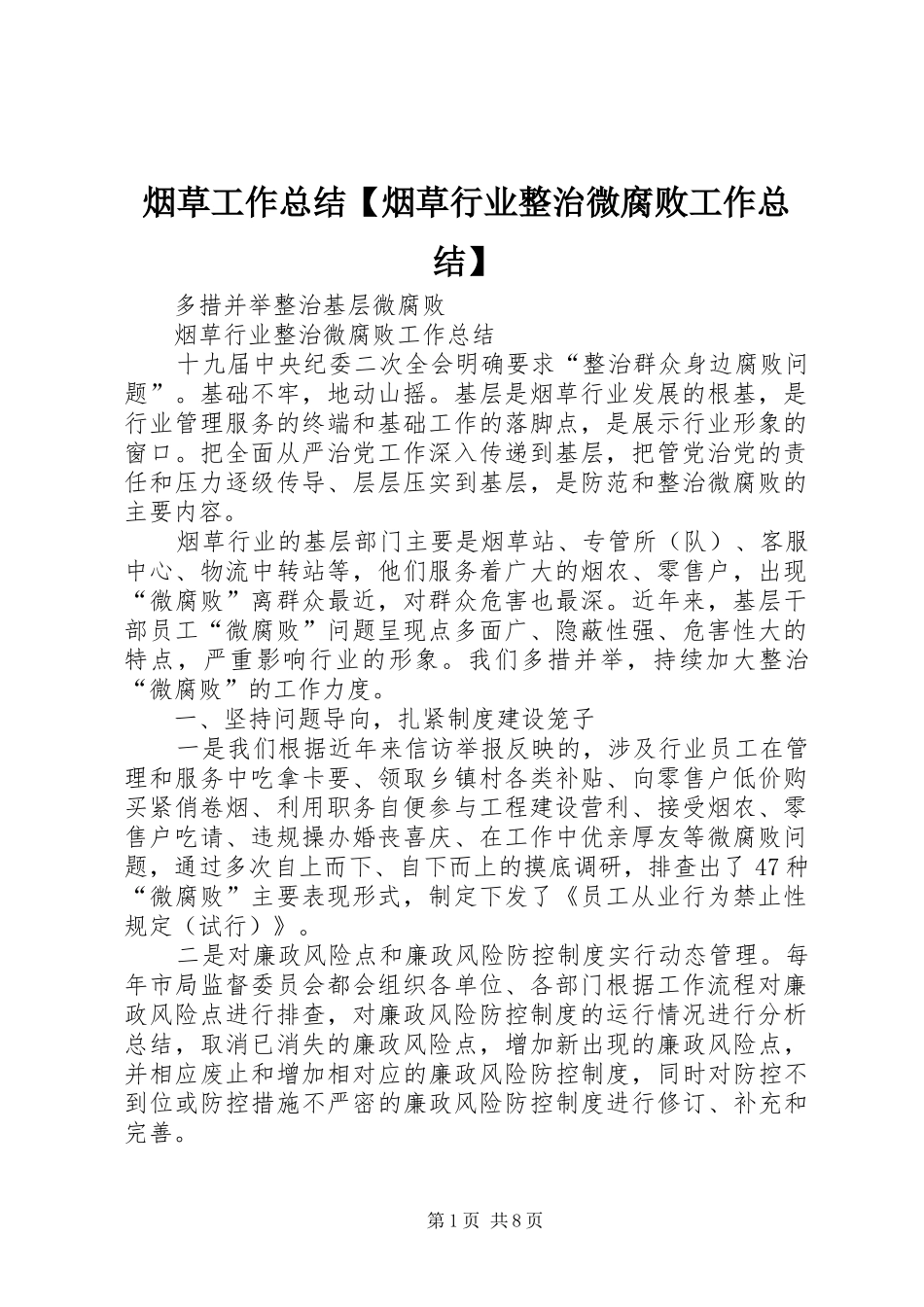 2024年烟草工作总结烟草行业整治微腐败工作总结_第1页