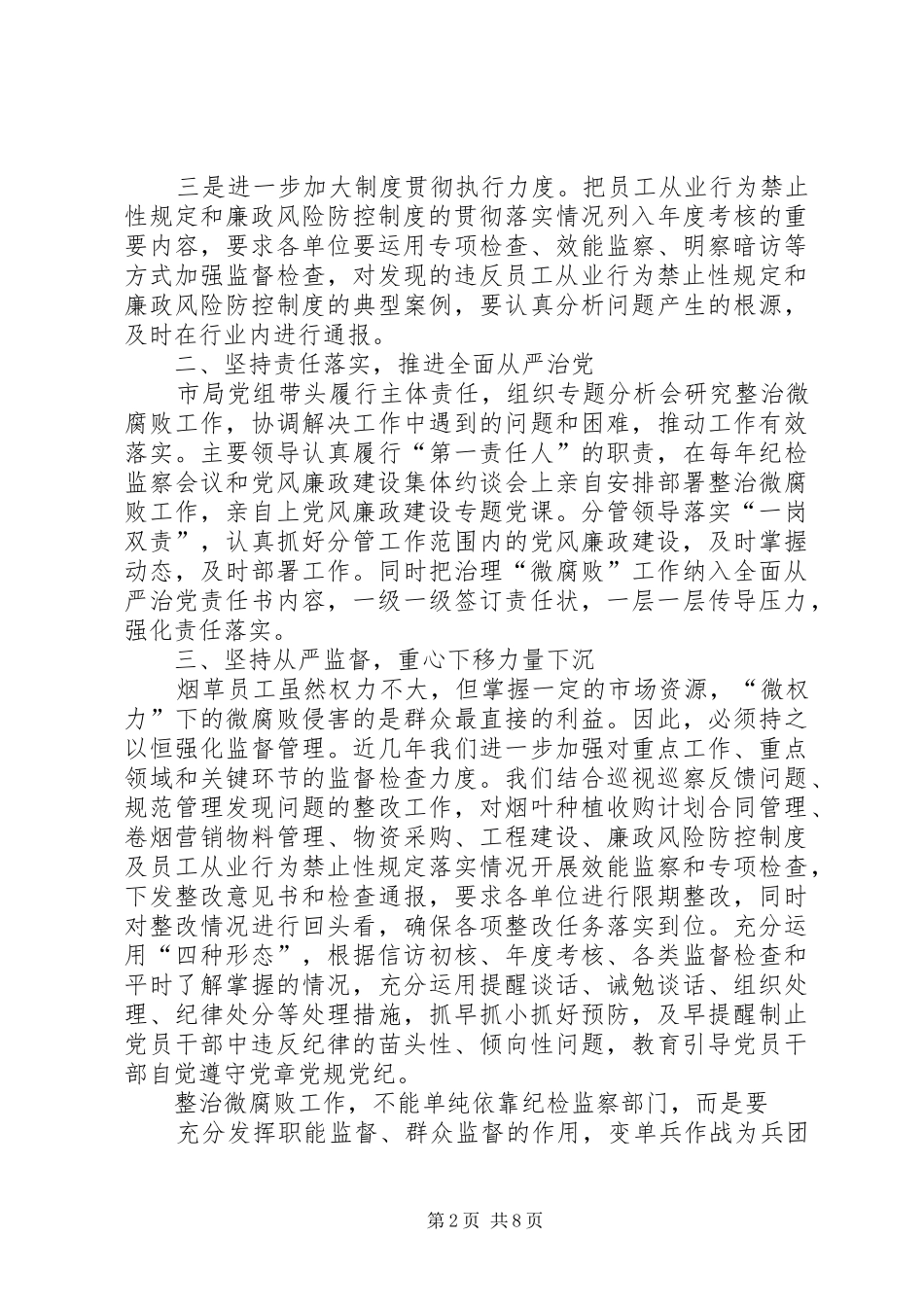 2024年烟草工作总结烟草行业整治微腐败工作总结_第2页