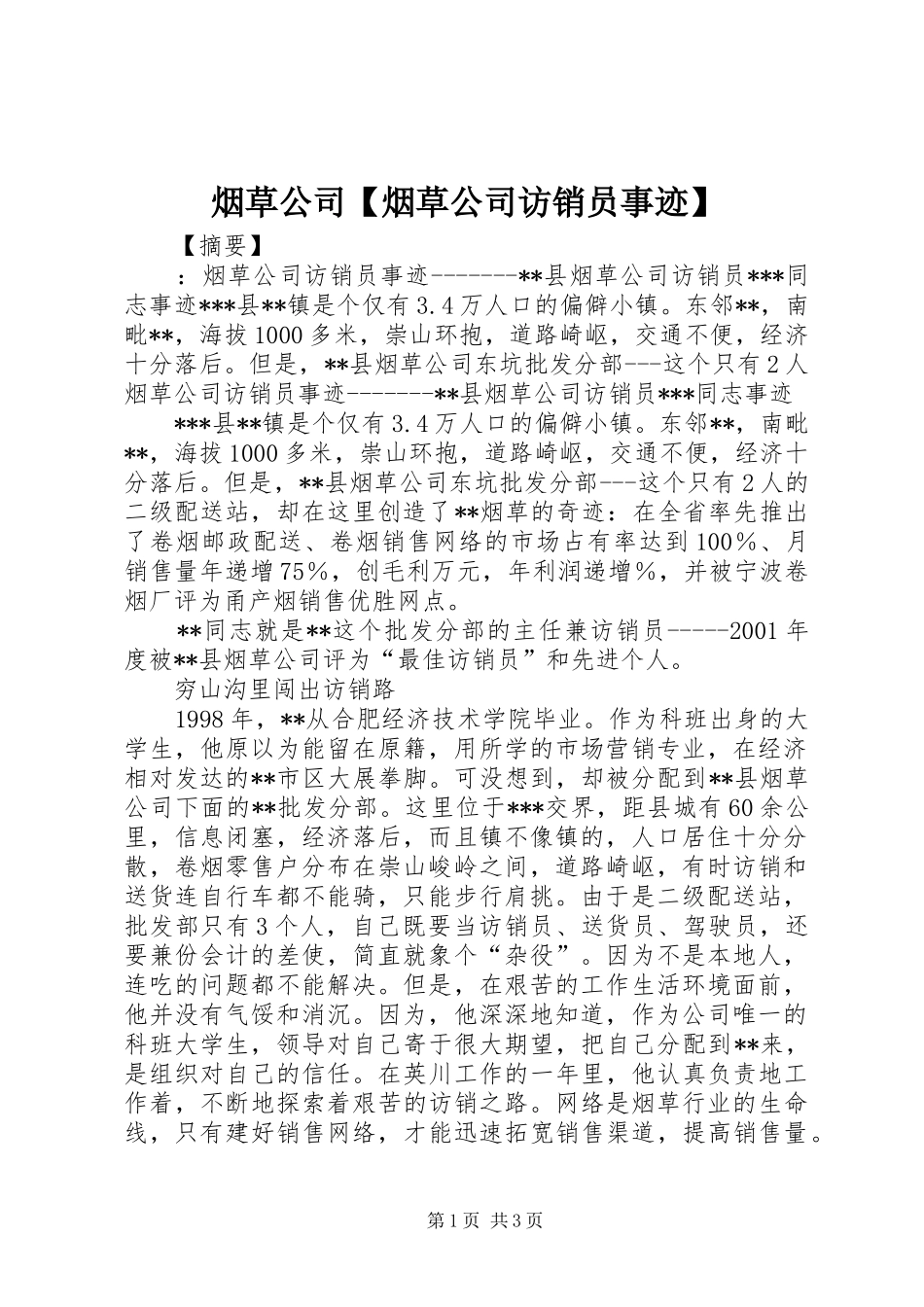 2024年烟草公司烟草公司访销员事迹_第1页