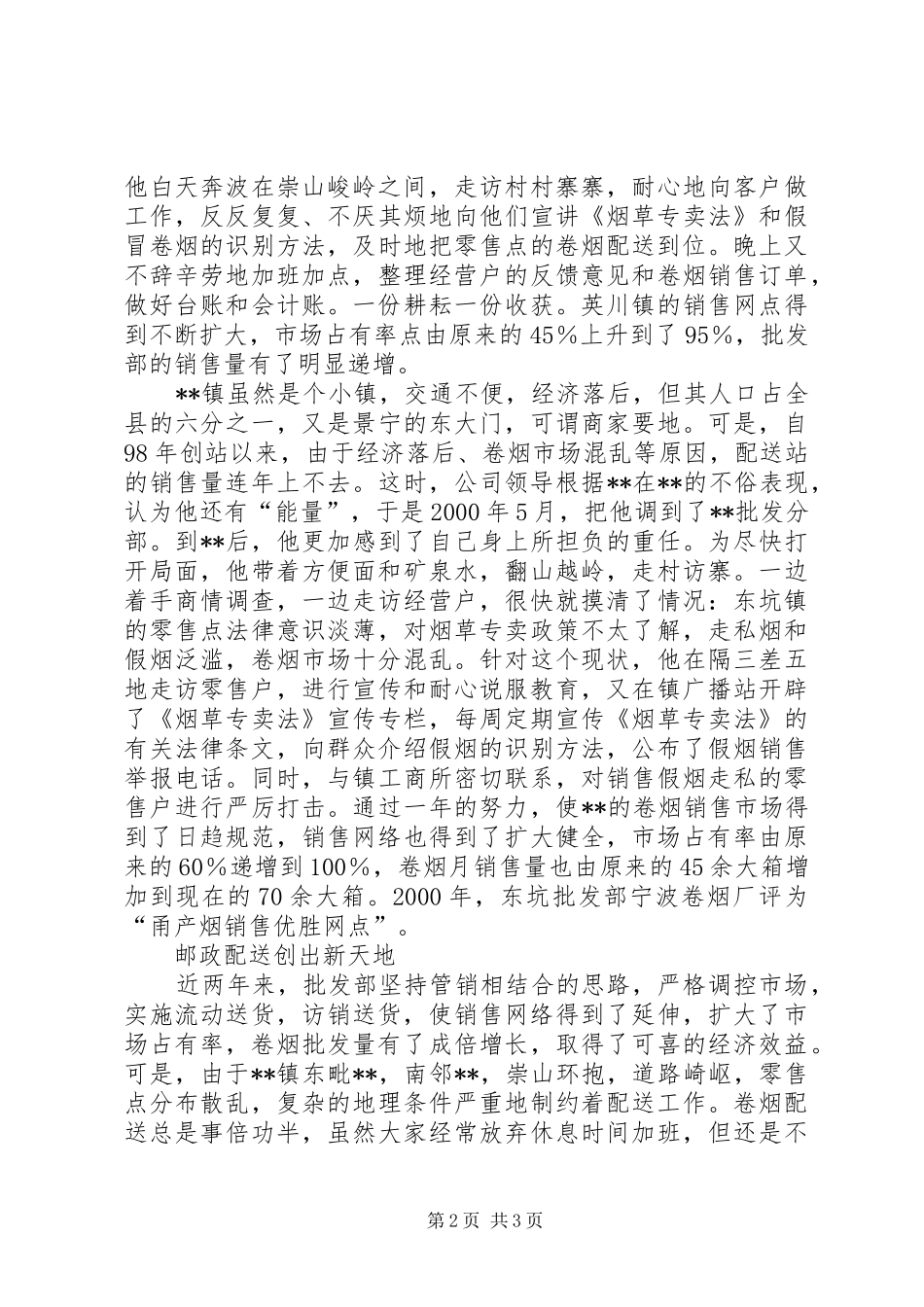 2024年烟草公司烟草公司访销员事迹_第2页
