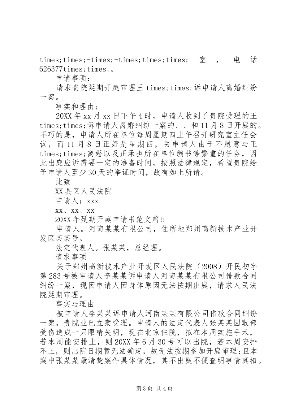 2024年延期开庭申请书范文延期开庭申请书范文_第3页