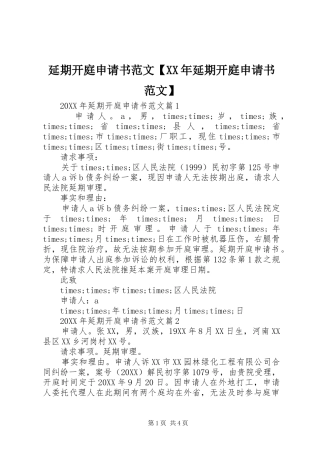 2024年延期开庭申请书范文延期开庭申请书范文