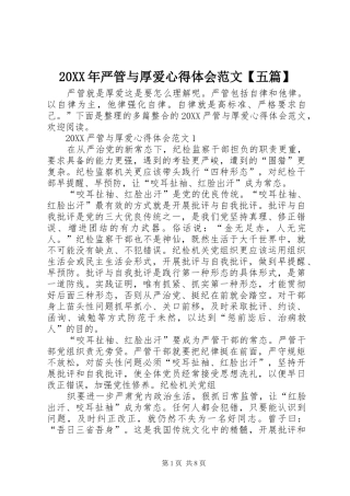 2024年严管与厚爱心得体会范文五篇