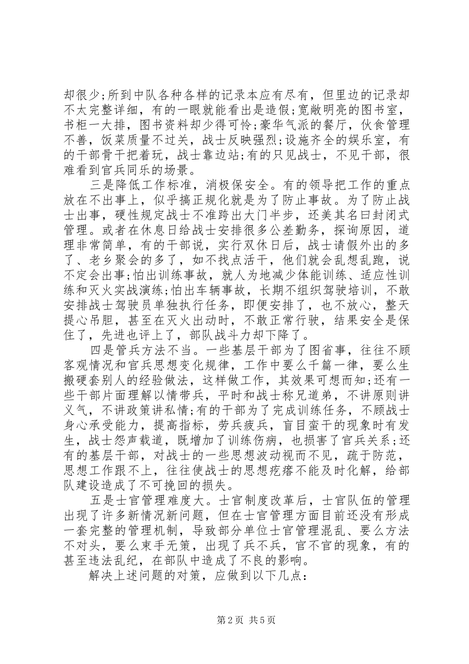 2024年严管与厚爱心得体会基层消防部队_第2页