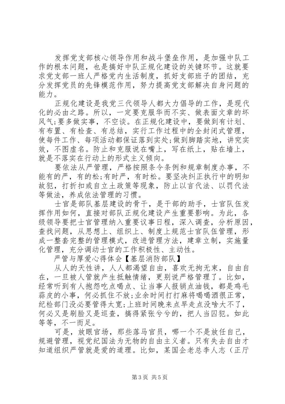 2024年严管与厚爱心得体会基层消防部队_第3页