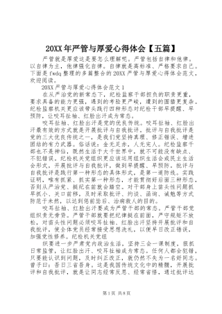 2024年严管与厚爱心得体会五篇