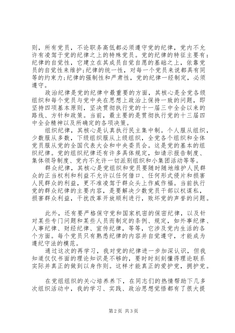 2024年严守纪律规矩思想汇报思想汇报模板范文严守党的纪律_第2页