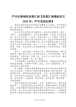 2024年严守纪律规矩思想汇报思想汇报模板范文严守党的纪律