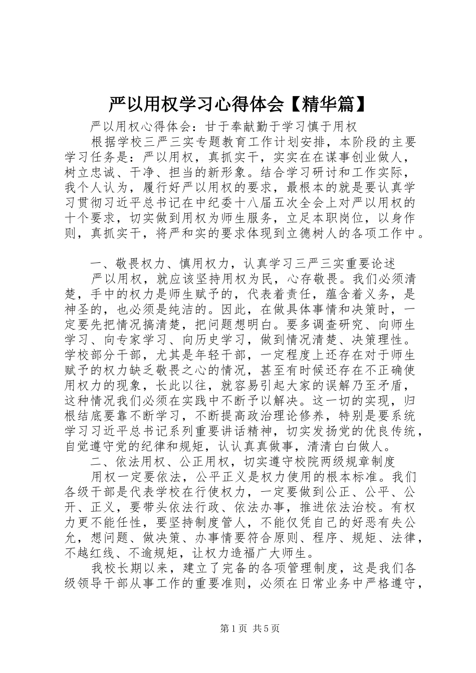 2024年严以用权学习心得体会精华篇_第1页