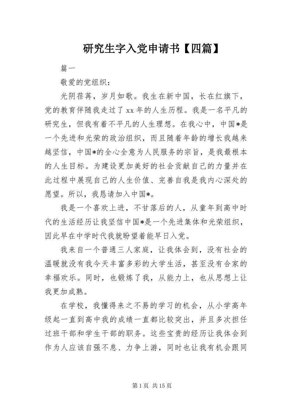 2024年研究生字入党申请书四篇_第1页