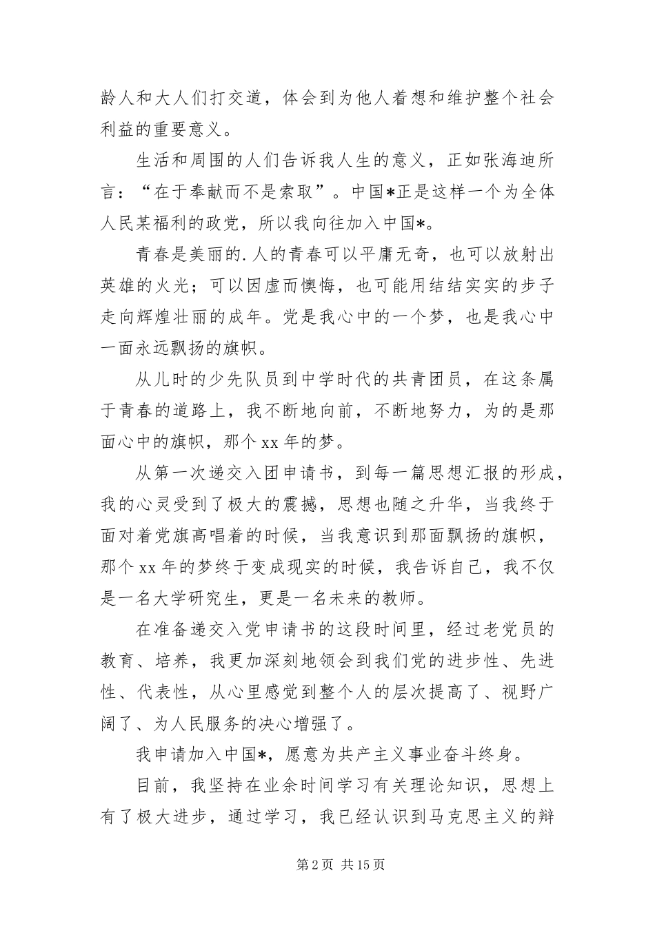2024年研究生字入党申请书四篇_第2页