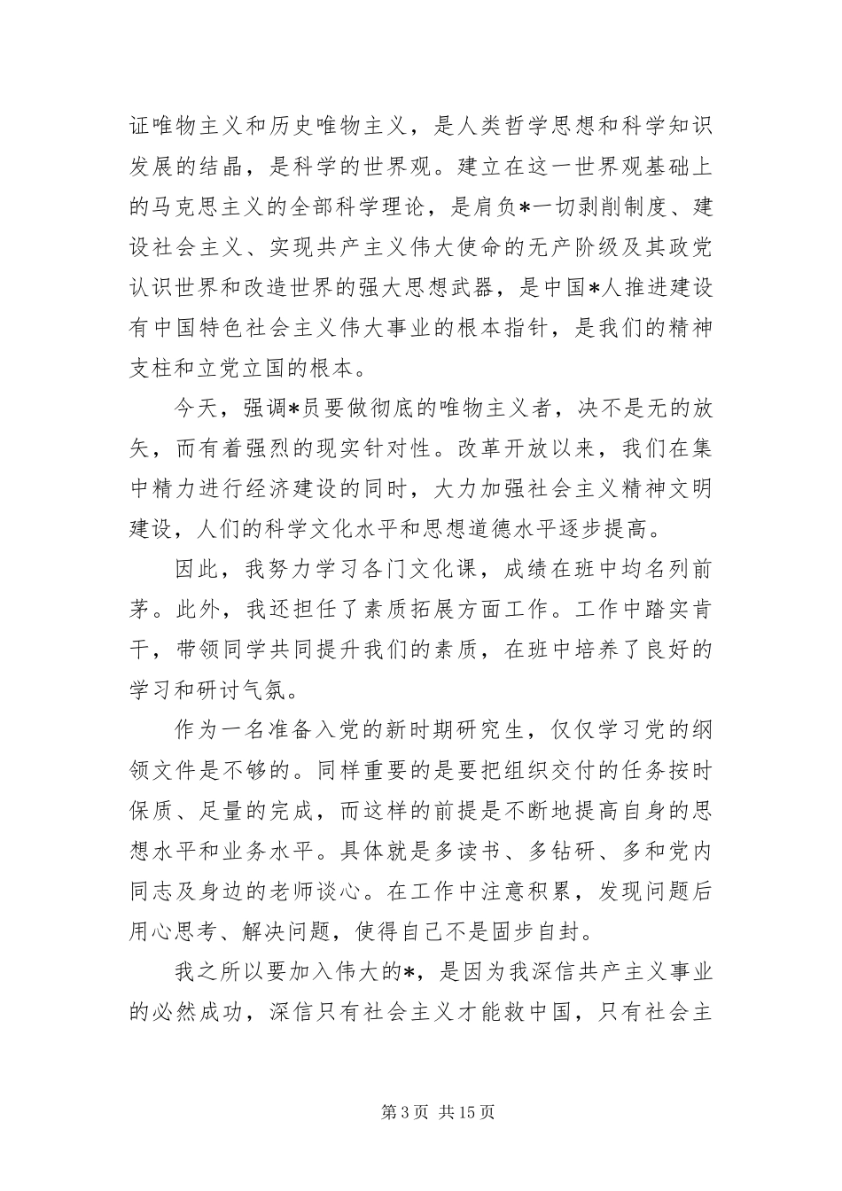 2024年研究生字入党申请书四篇_第3页