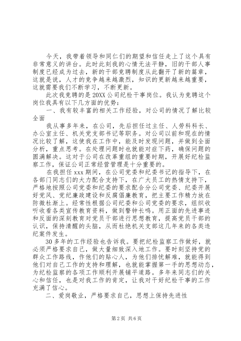 2024年演讲稿优秀干事代表纪检部公司纪检干事岗位竞聘演讲稿_第2页