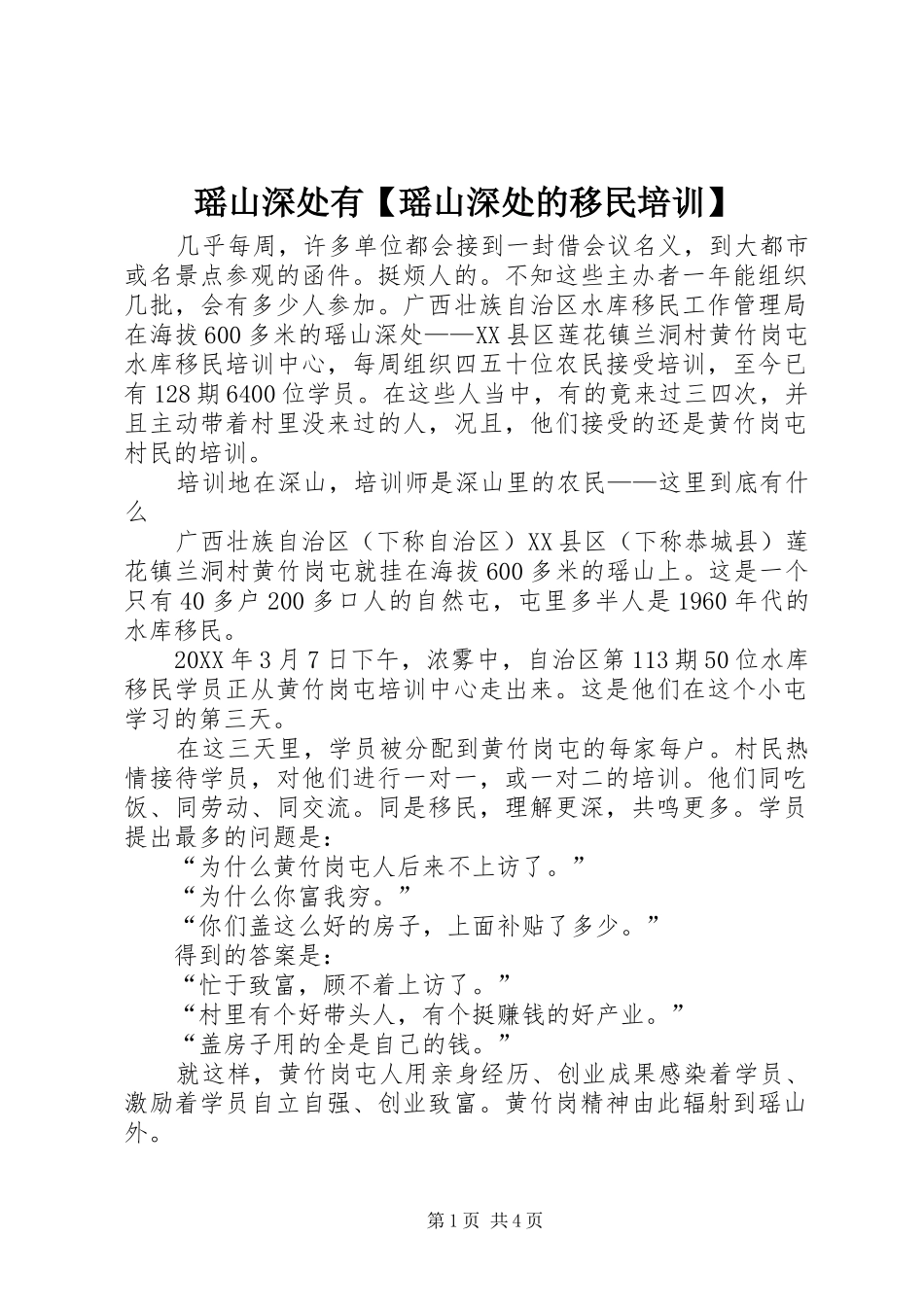 2024年瑶山深处有瑶山深处的移民培训_第1页