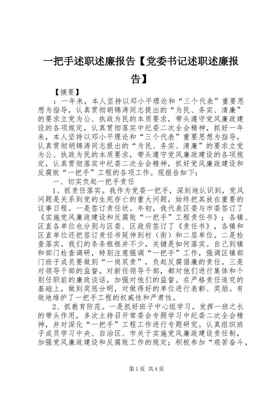 2024年一把手述职述廉报告党委书记述职述廉报告_第1页