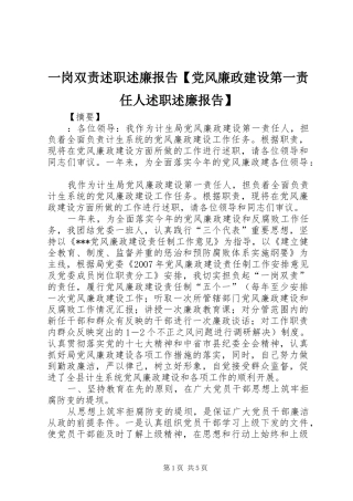 2024年一岗双责述职述廉报告党风廉政建设第一责任人述职述廉报告