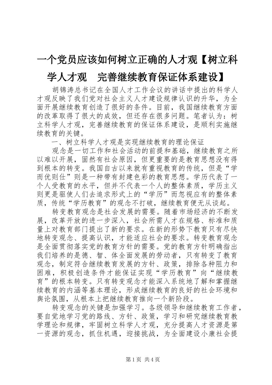 2024年一个党员应该如何树立正确的人才观树立科学人才观完善继续教育保证体系建设_第1页