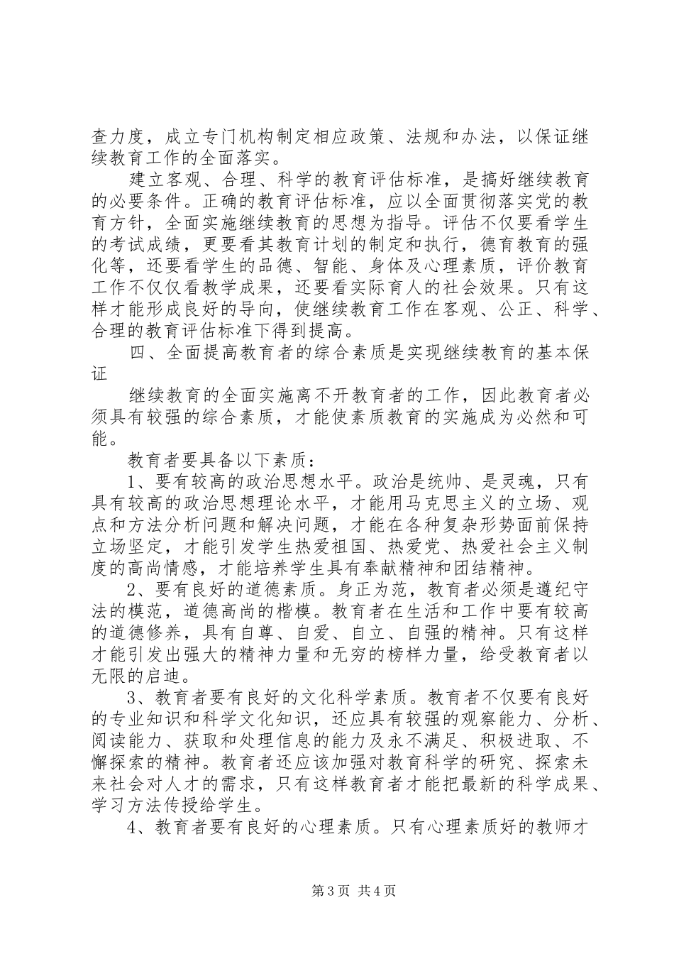 2024年一个党员应该如何树立正确的人才观树立科学人才观完善继续教育保证体系建设_第3页