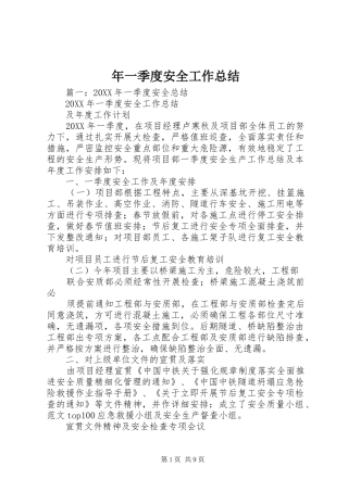 2024年一季度安全工作总结