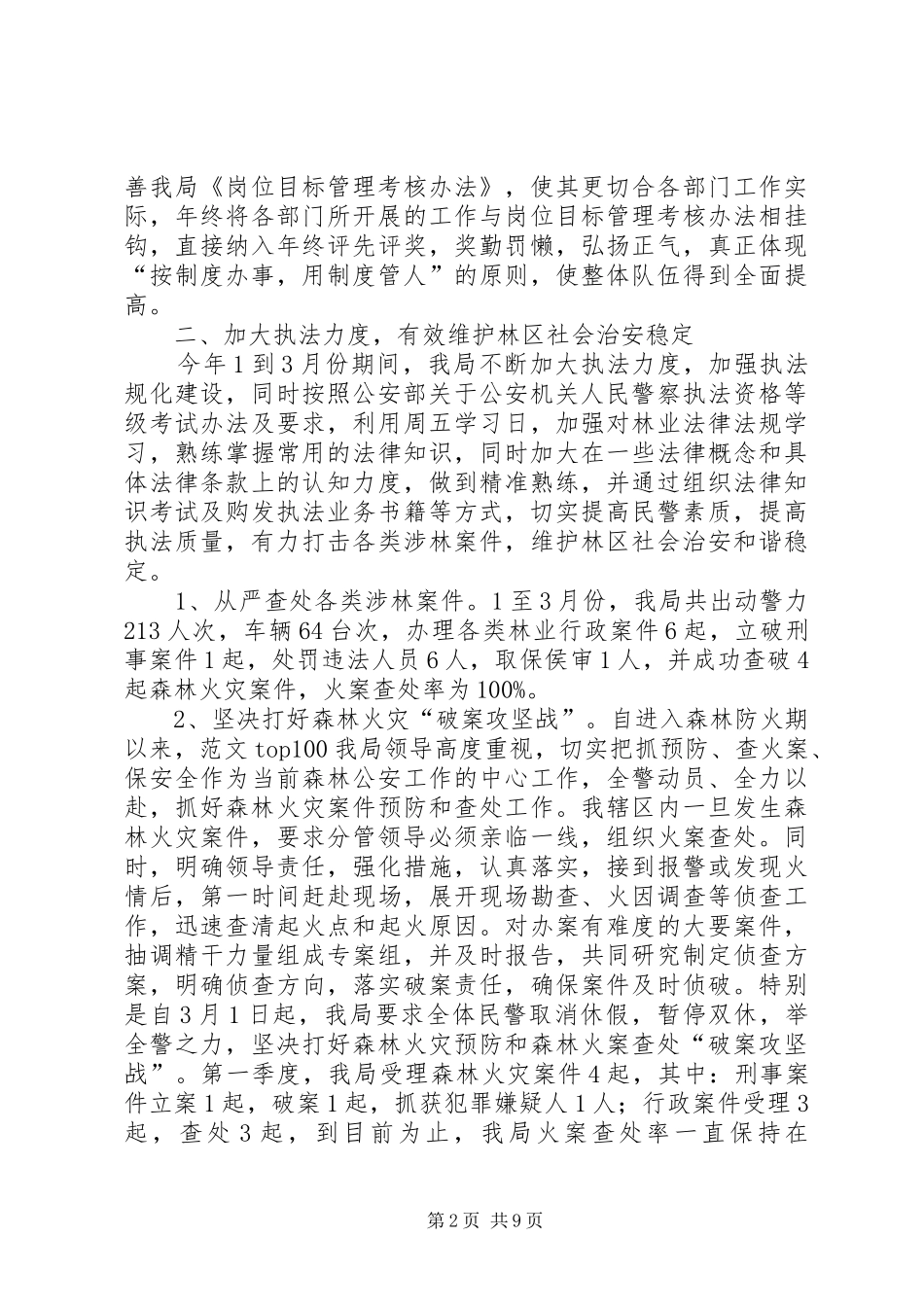 2024年一季度派出所安全工作总结_第2页