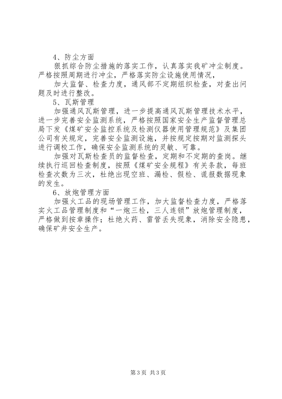 2024年一季度通风工作总结及计划_第3页