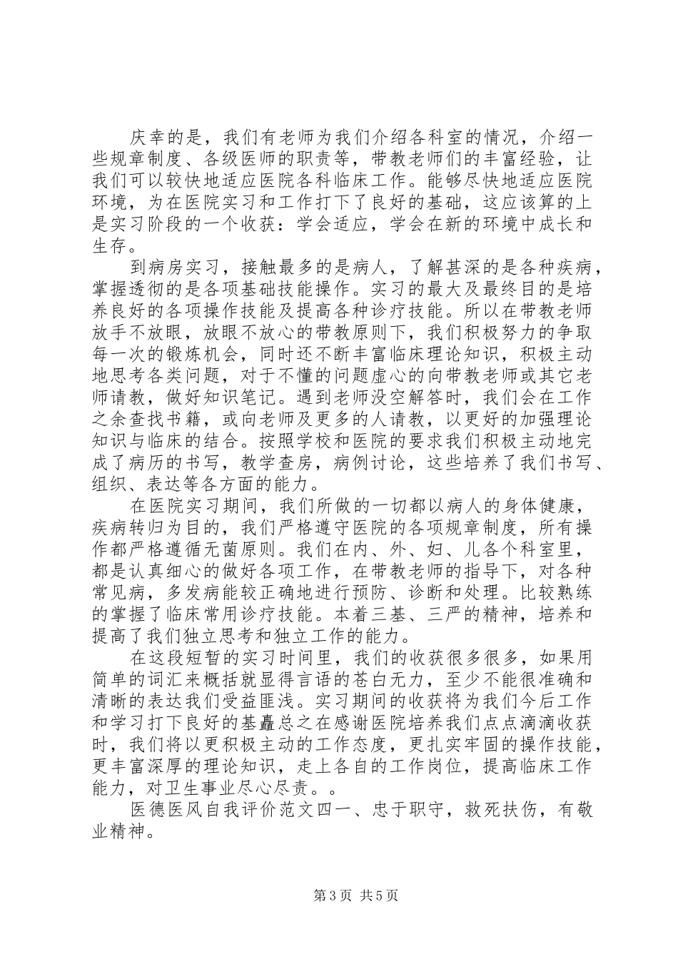 2024年医德医风自我评价范文优秀篇_第3页